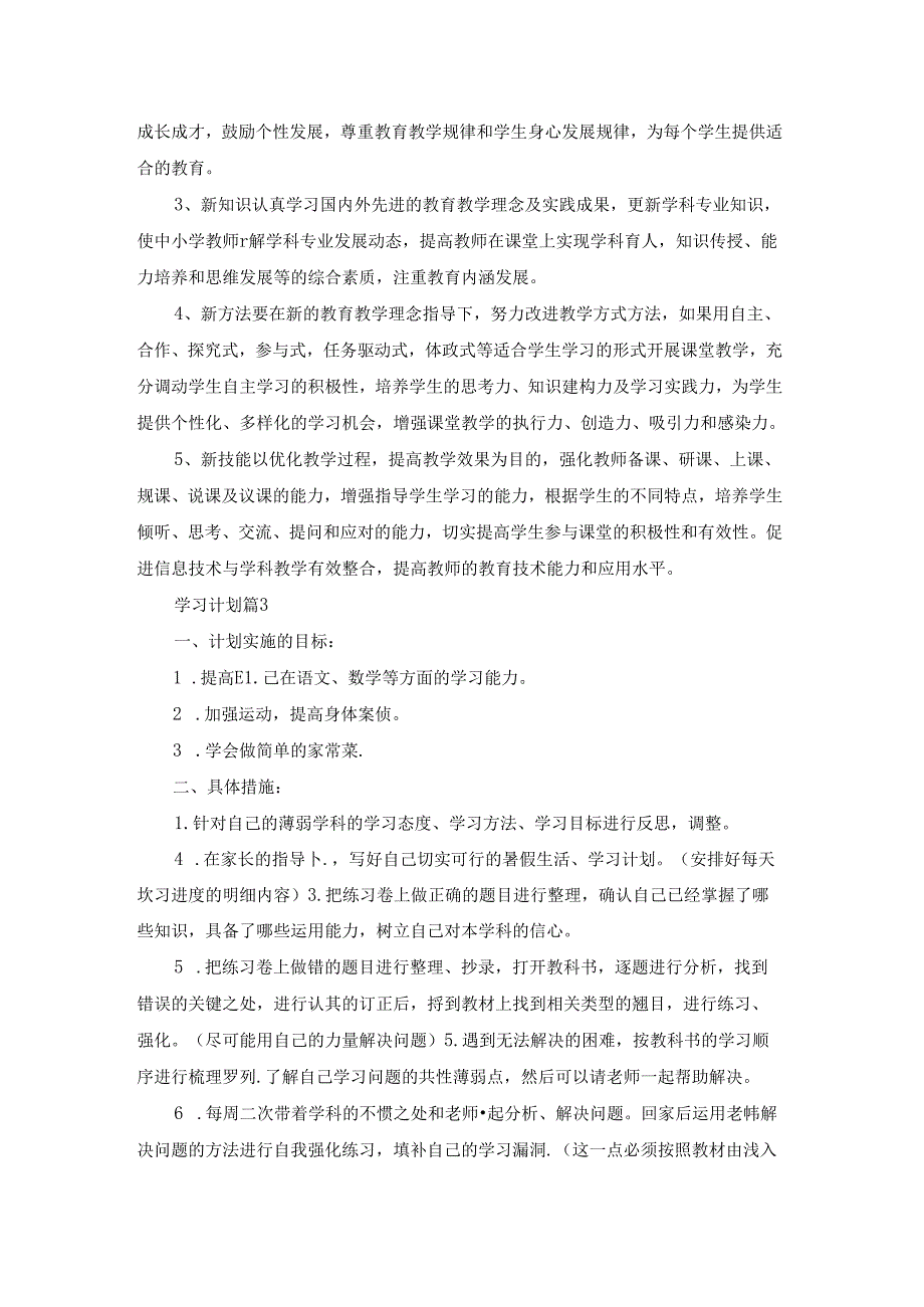 关于学习计划范文8篇.docx_第2页