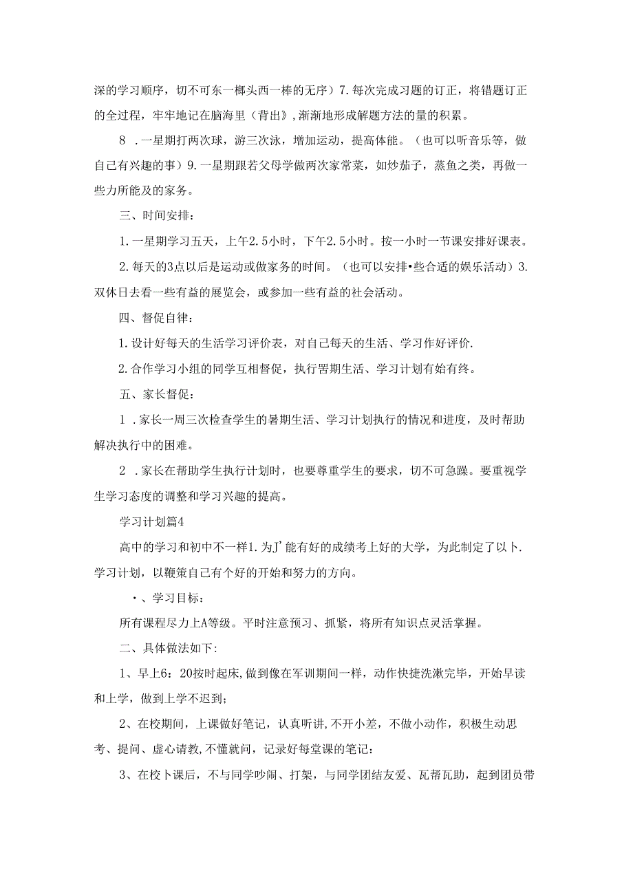 关于学习计划范文8篇.docx_第3页