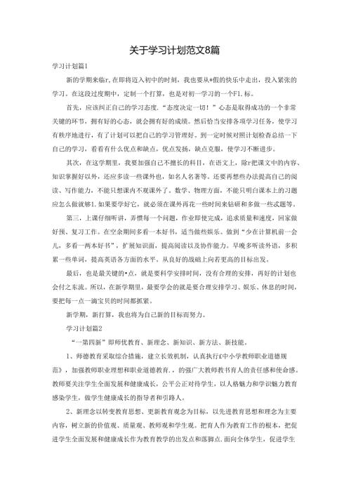 关于学习计划范文8篇.docx