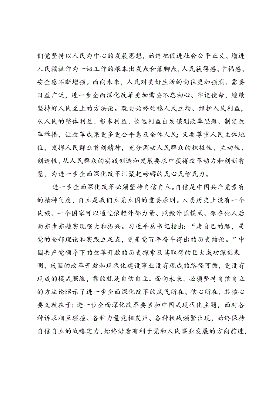 宣传部长在市委理论学习中心组党的二十三中全会精神专题研讨会上的交流发言、宣讲团成员培训暨宣讲动员会上的讲话.docx_第2页