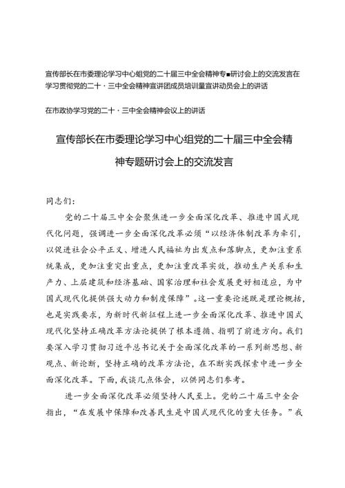 宣传部长在市委理论学习中心组党的二十三中全会精神专题研讨会上的交流发言、宣讲团成员培训暨宣讲动员会上的讲话.docx