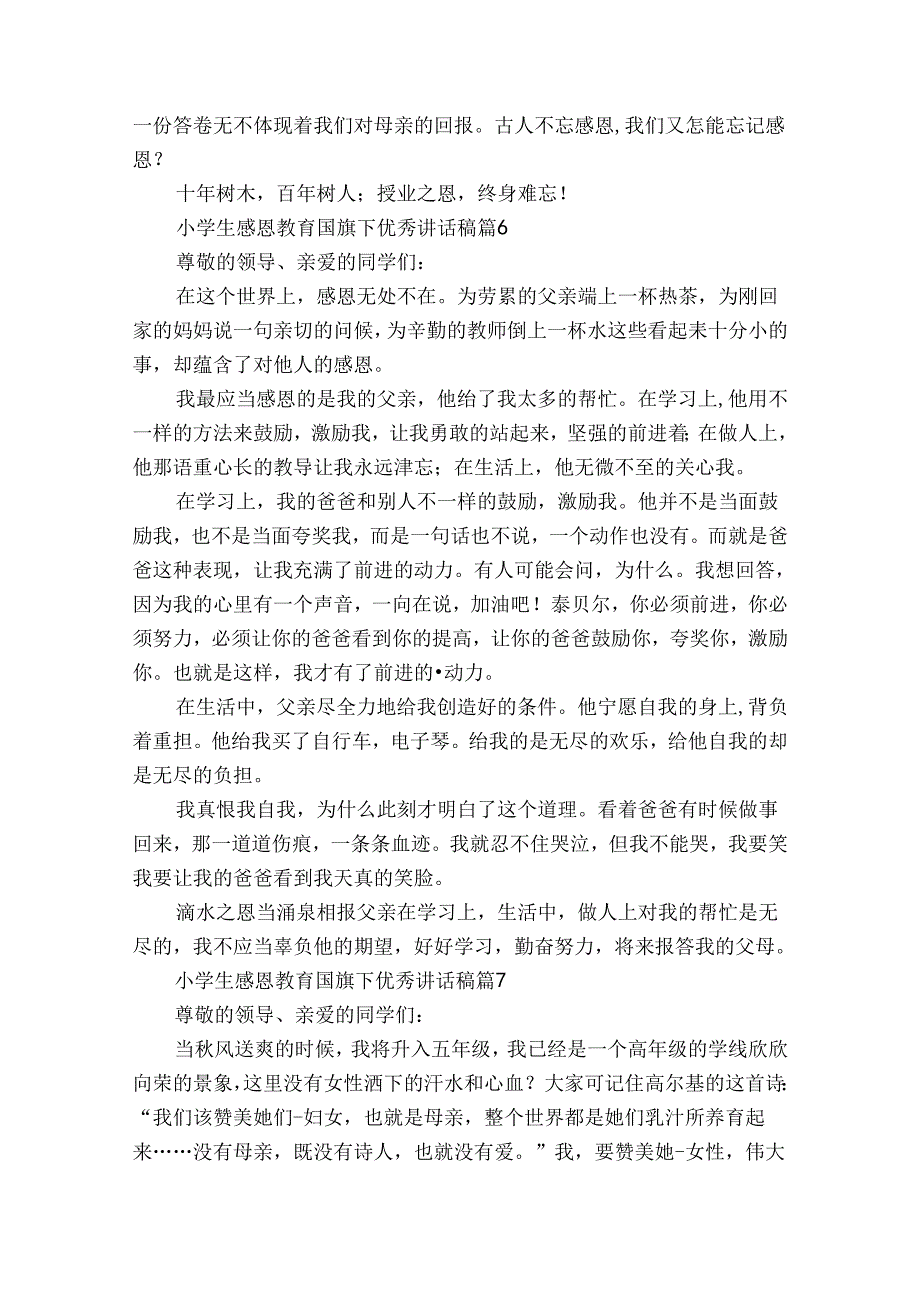 小学生感恩教育国旗下优秀讲话稿（32篇）.docx_第2页