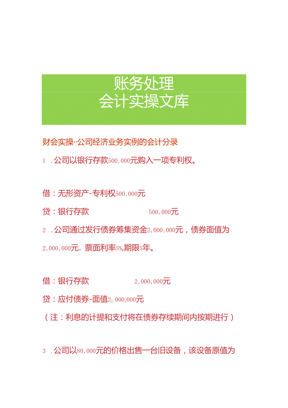 财会实操公司经济业务实例的会计分录.docx_第1页