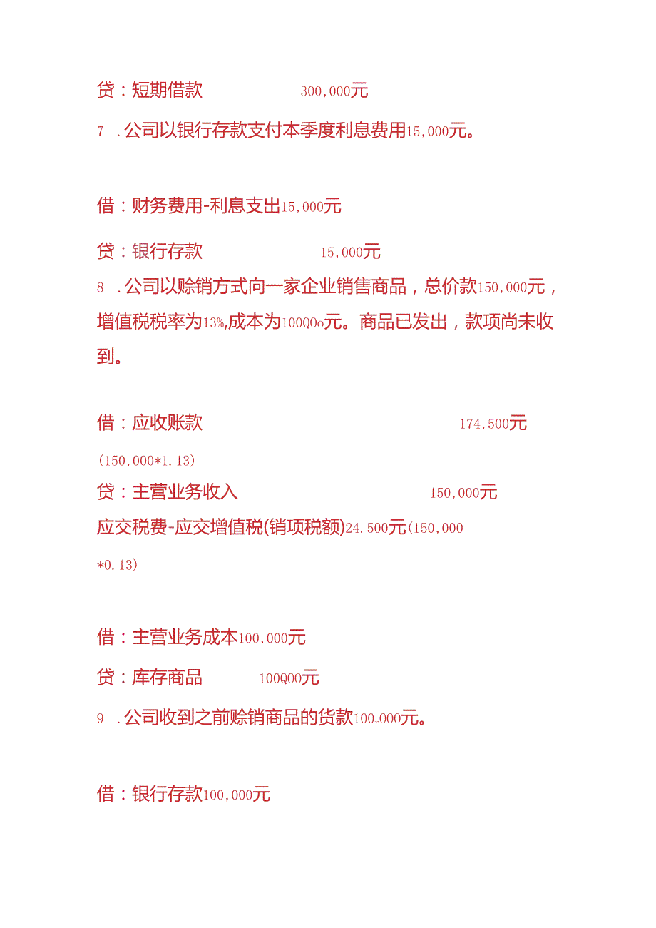 财会实操公司经济业务实例的会计分录.docx_第3页