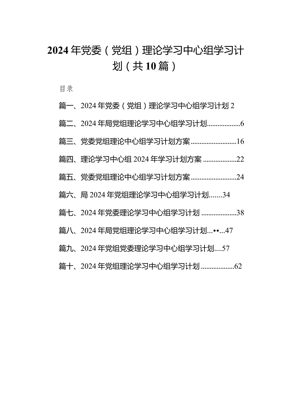 2024年党委（党组）理论学习中心组学习计划(10篇合集).docx_第1页