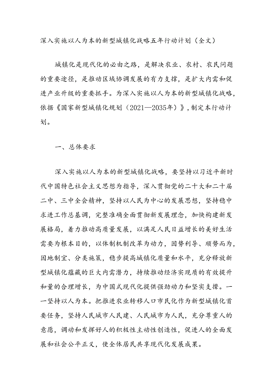深入实施以人为本的新型城镇化战略五年行动计划（全文）.docx_第1页