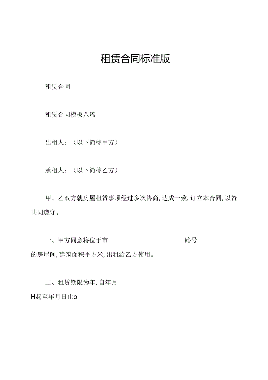 租赁合同标准版.docx_第1页