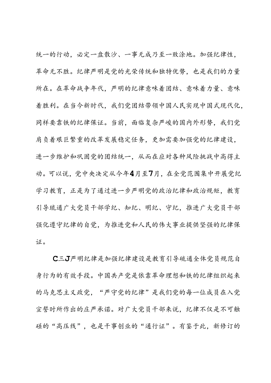 党课：恪守“六大纪律”筑牢“六大防线”为开创高质量发展新局面提供坚强保障（六项纪律）.docx_第3页