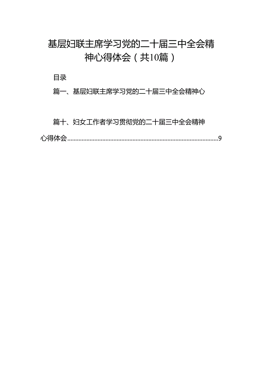 基层妇联主席学习党的二十三中全会精神心得体会（共10篇）.docx_第1页