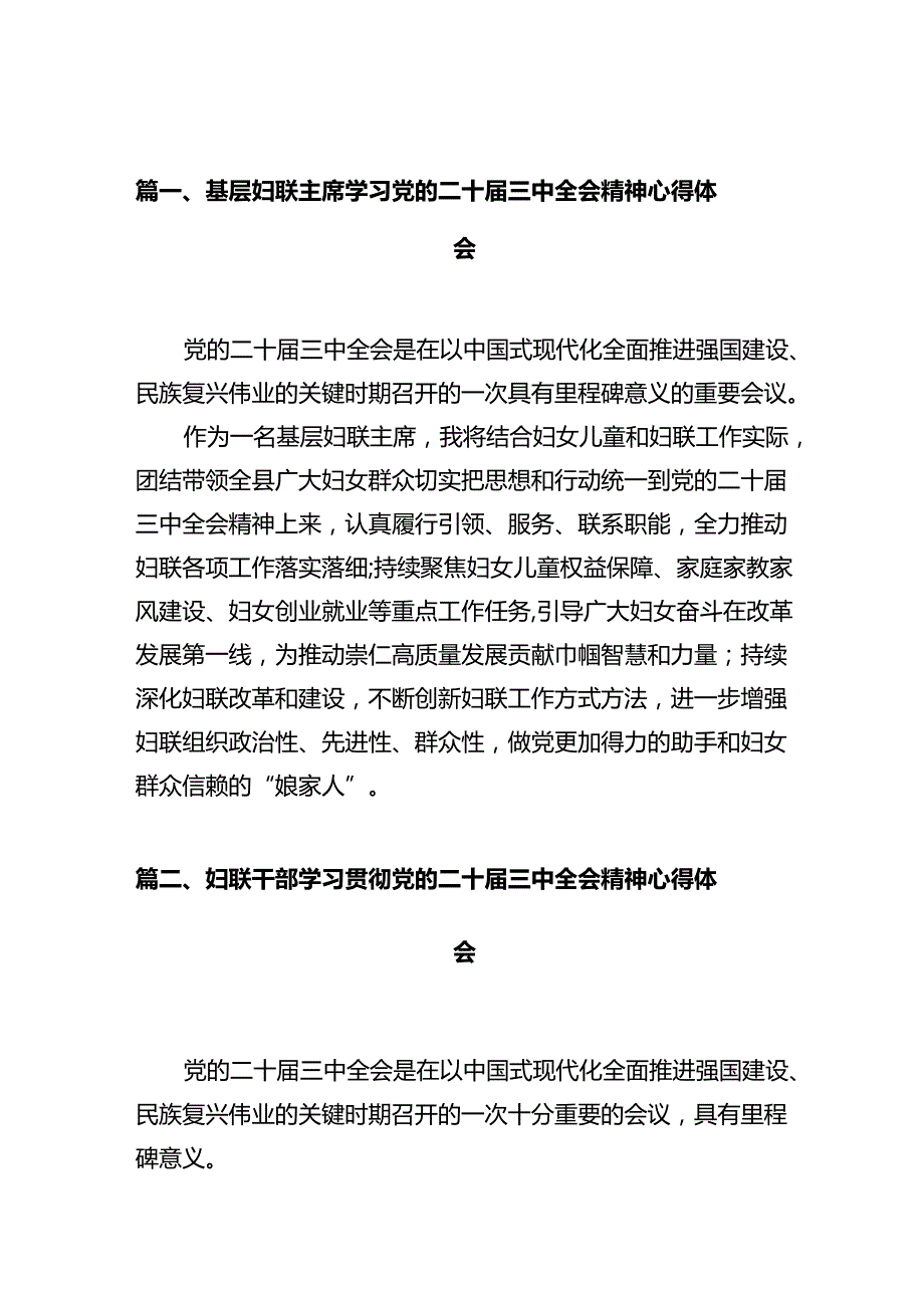 基层妇联主席学习党的二十三中全会精神心得体会（共10篇）.docx_第2页