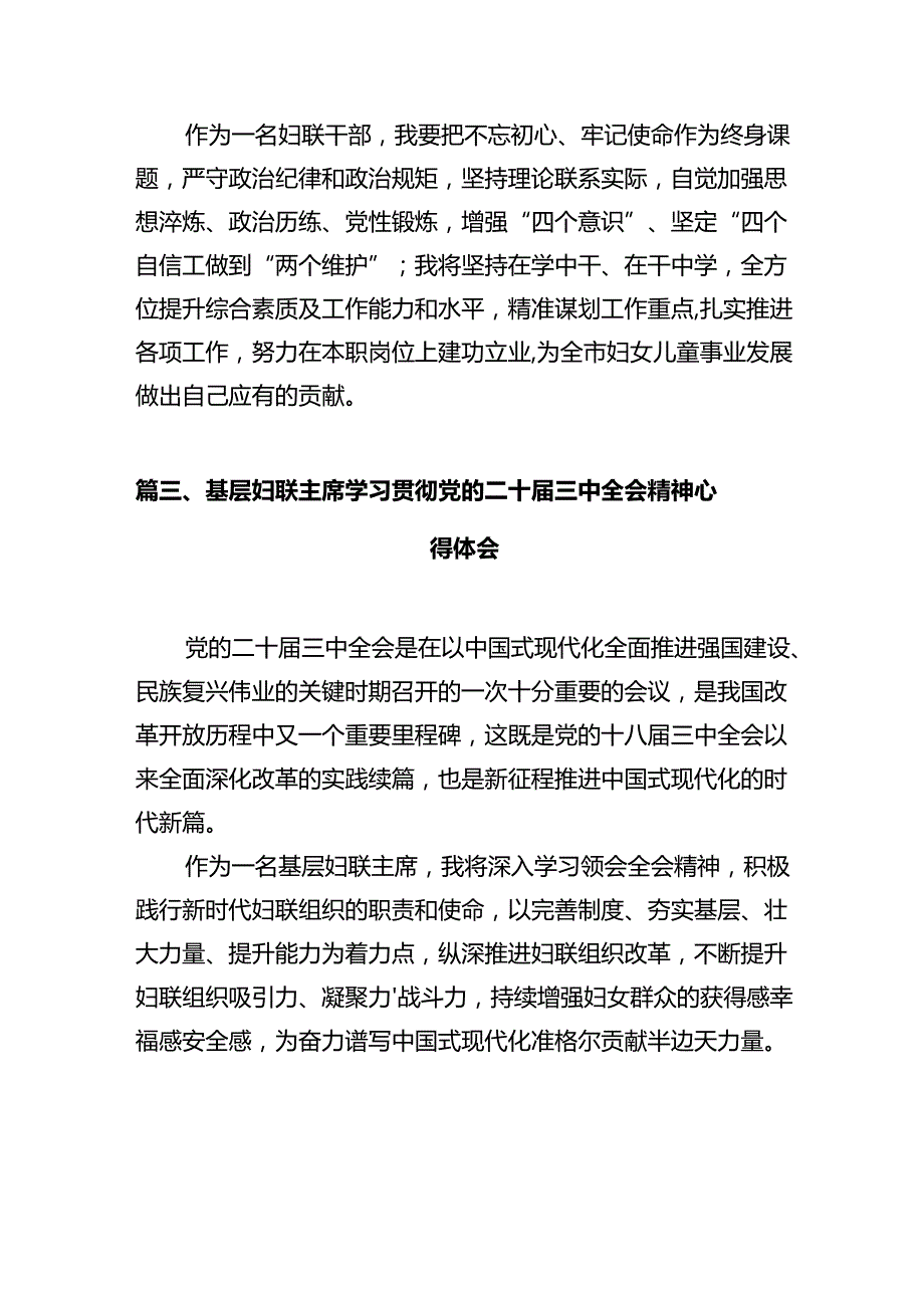 基层妇联主席学习党的二十三中全会精神心得体会（共10篇）.docx_第3页