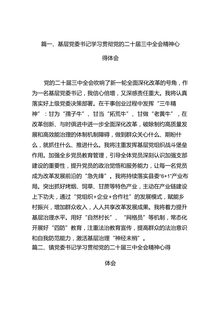 基层党委书记学习贯彻党的二十三中全会精神心得体会（共10篇）.docx_第2页