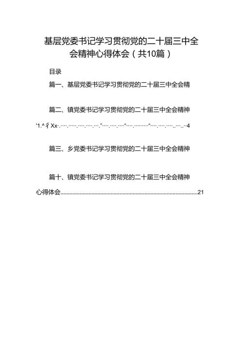 基层党委书记学习贯彻党的二十三中全会精神心得体会（共10篇）.docx