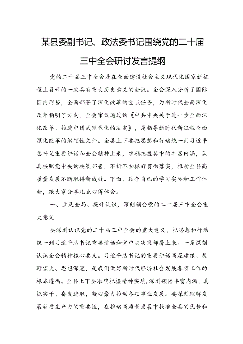 某县委副书记、政法委书记围绕党的二十三中全会研讨发言提纲.docx_第1页
