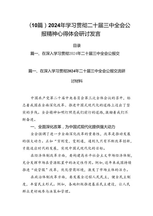 （10篇）2024年学习贯彻二十三中全会公报精神心得体会研讨发言.docx