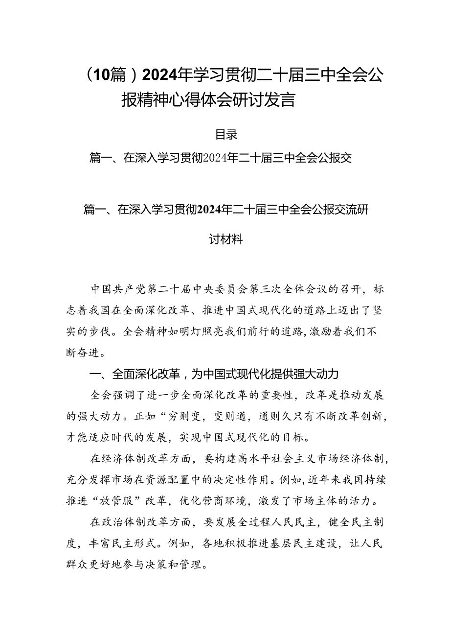 （10篇）2024年学习贯彻二十三中全会公报精神心得体会研讨发言.docx_第1页