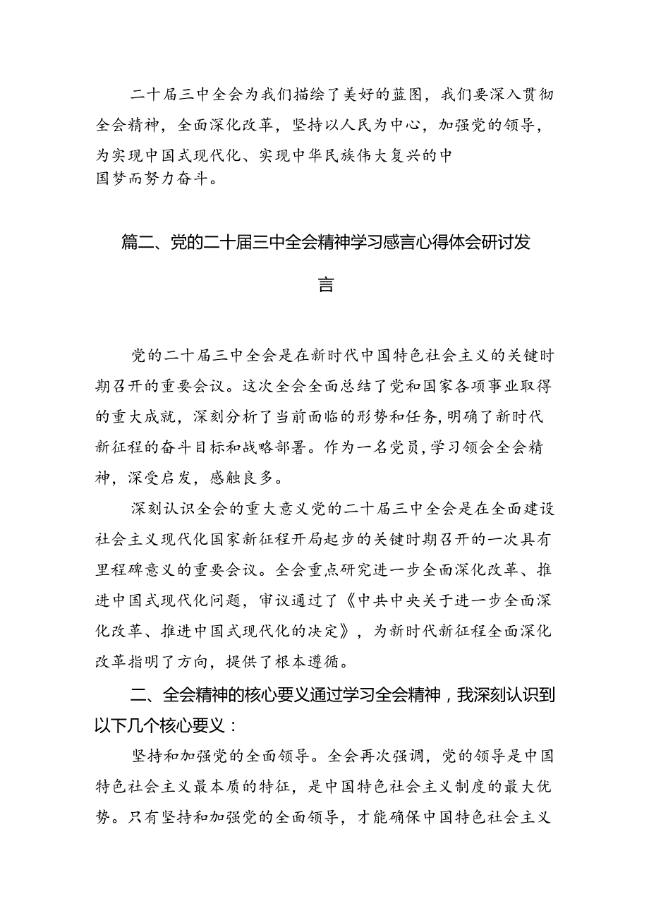 （10篇）2024年学习贯彻二十三中全会公报精神心得体会研讨发言.docx_第3页