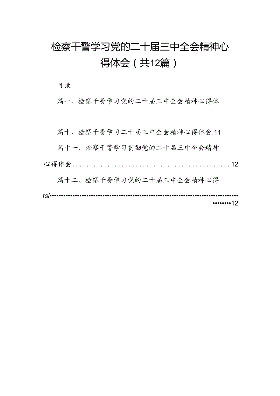 检察干警学习党的二十三中全会精神心得体会12篇（精选）.docx_第1页