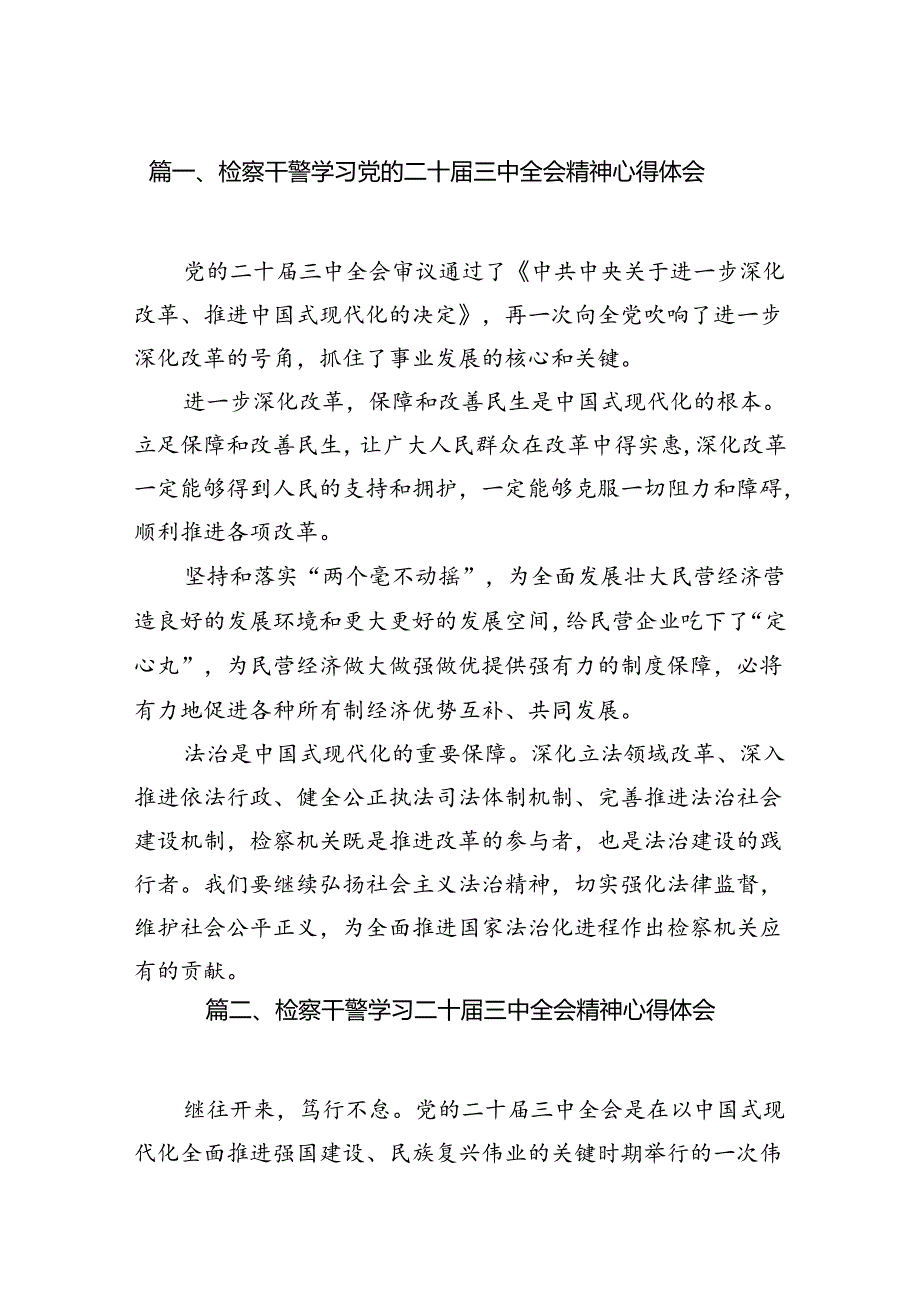 检察干警学习党的二十三中全会精神心得体会12篇（精选）.docx_第2页
