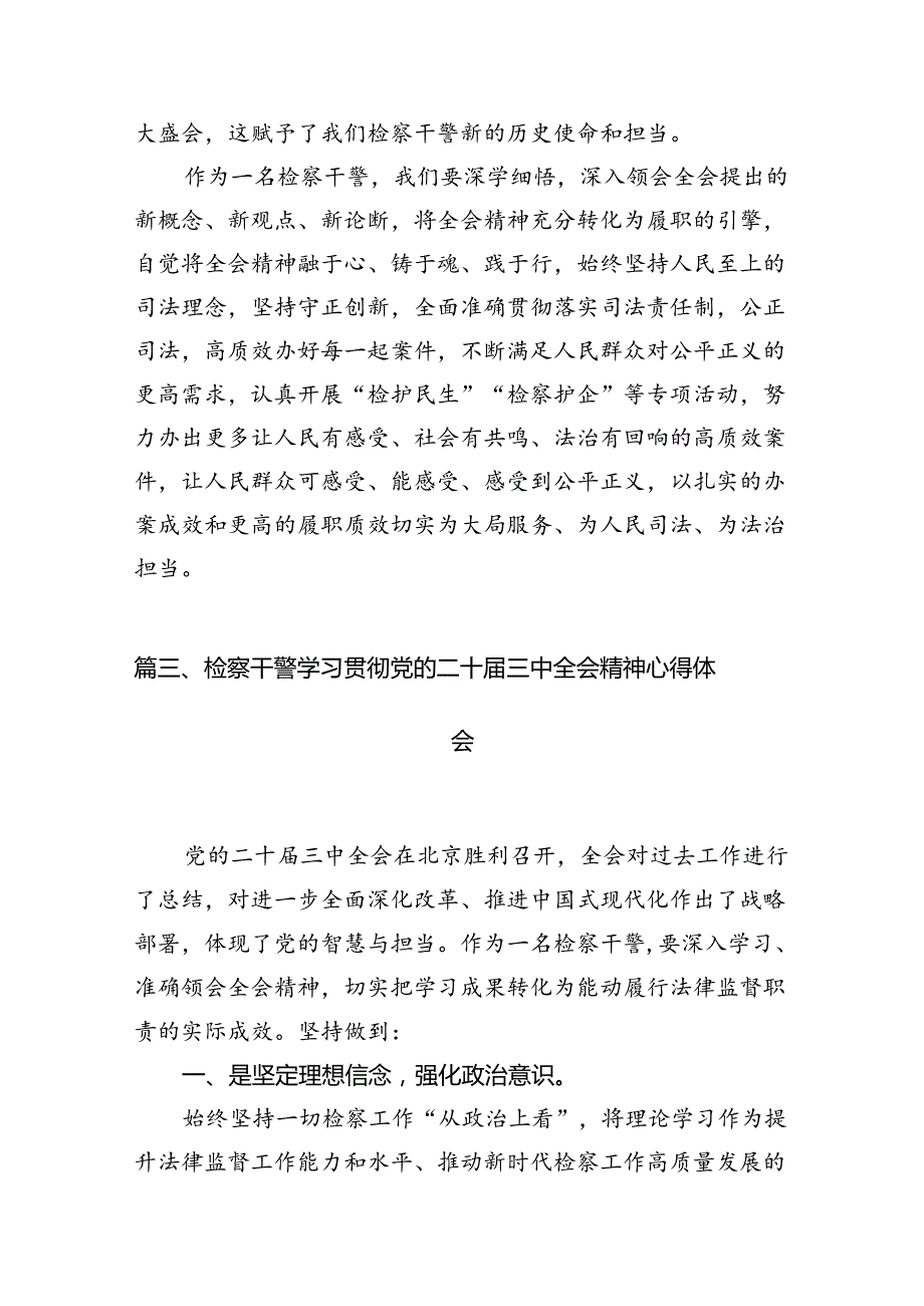 检察干警学习党的二十三中全会精神心得体会12篇（精选）.docx_第3页