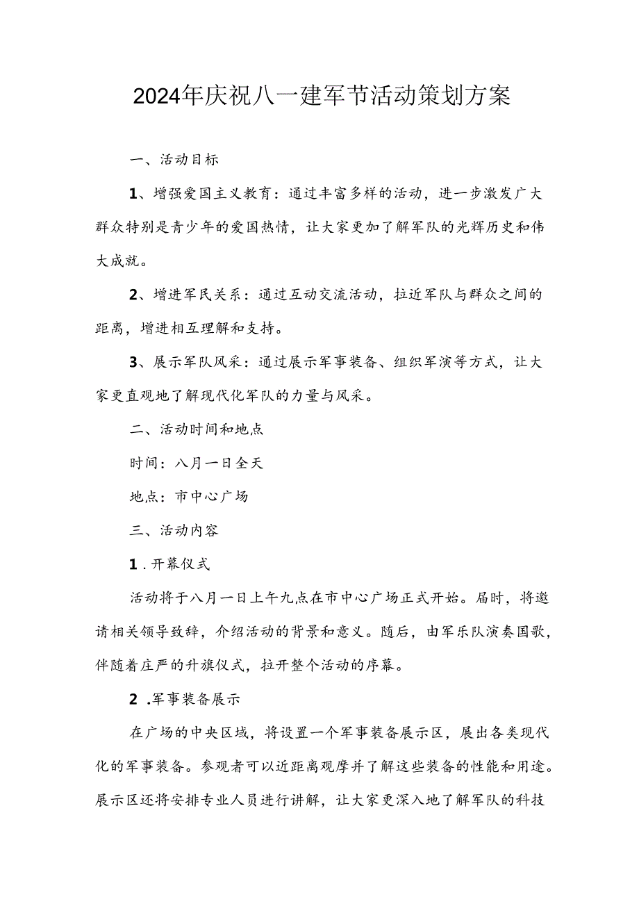 开展2024年庆八一建军节活动工作方案 （4份）60.docx_第1页