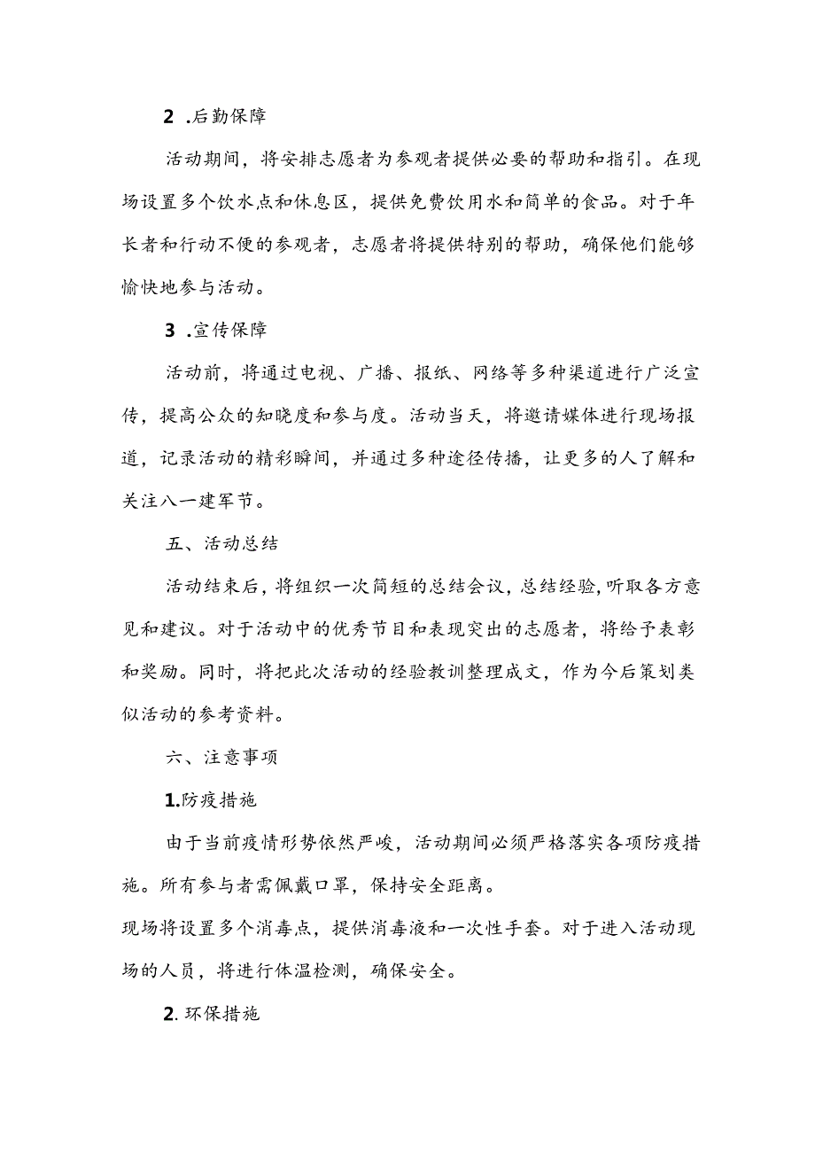 开展2024年庆八一建军节活动工作方案 （4份）60.docx_第3页