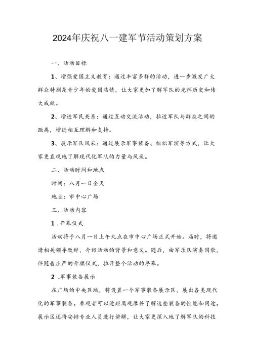 开展2024年庆八一建军节活动工作方案 （4份）60.docx