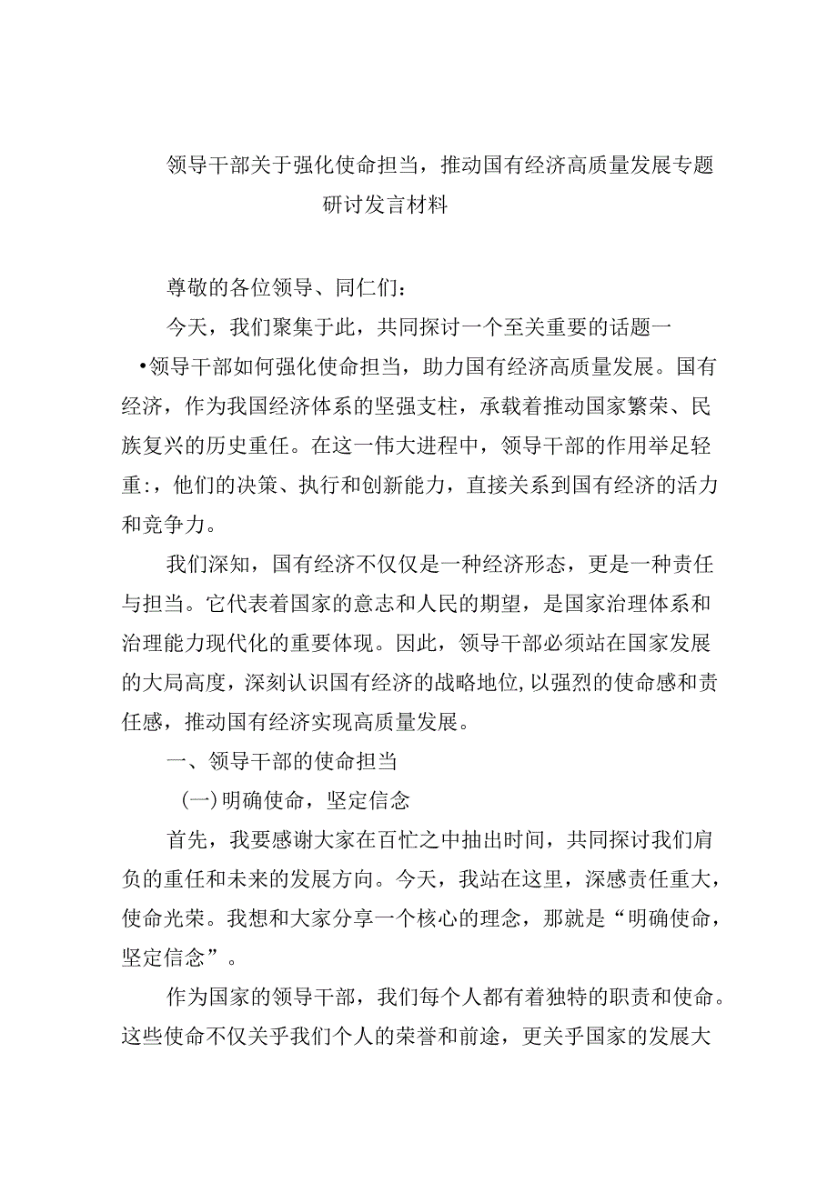 领导干部关于强化使命担当推动国有经济高质量发展专题研讨发言材料四篇（最新版）.docx_第1页