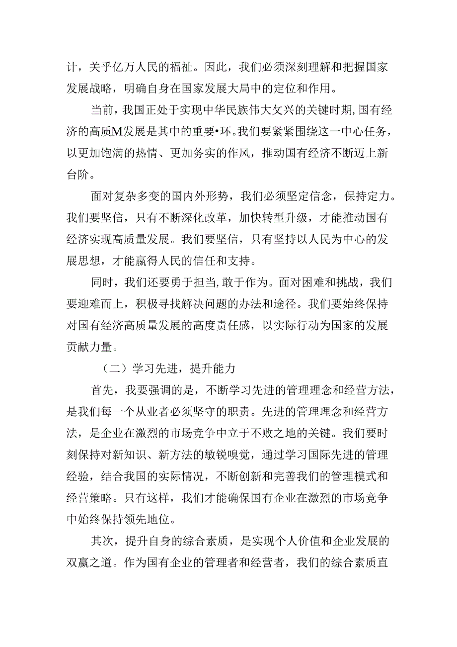 领导干部关于强化使命担当推动国有经济高质量发展专题研讨发言材料四篇（最新版）.docx_第2页