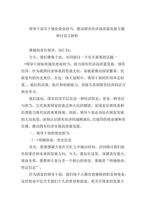 领导干部关于强化使命担当推动国有经济高质量发展专题研讨发言材料四篇（最新版）.docx