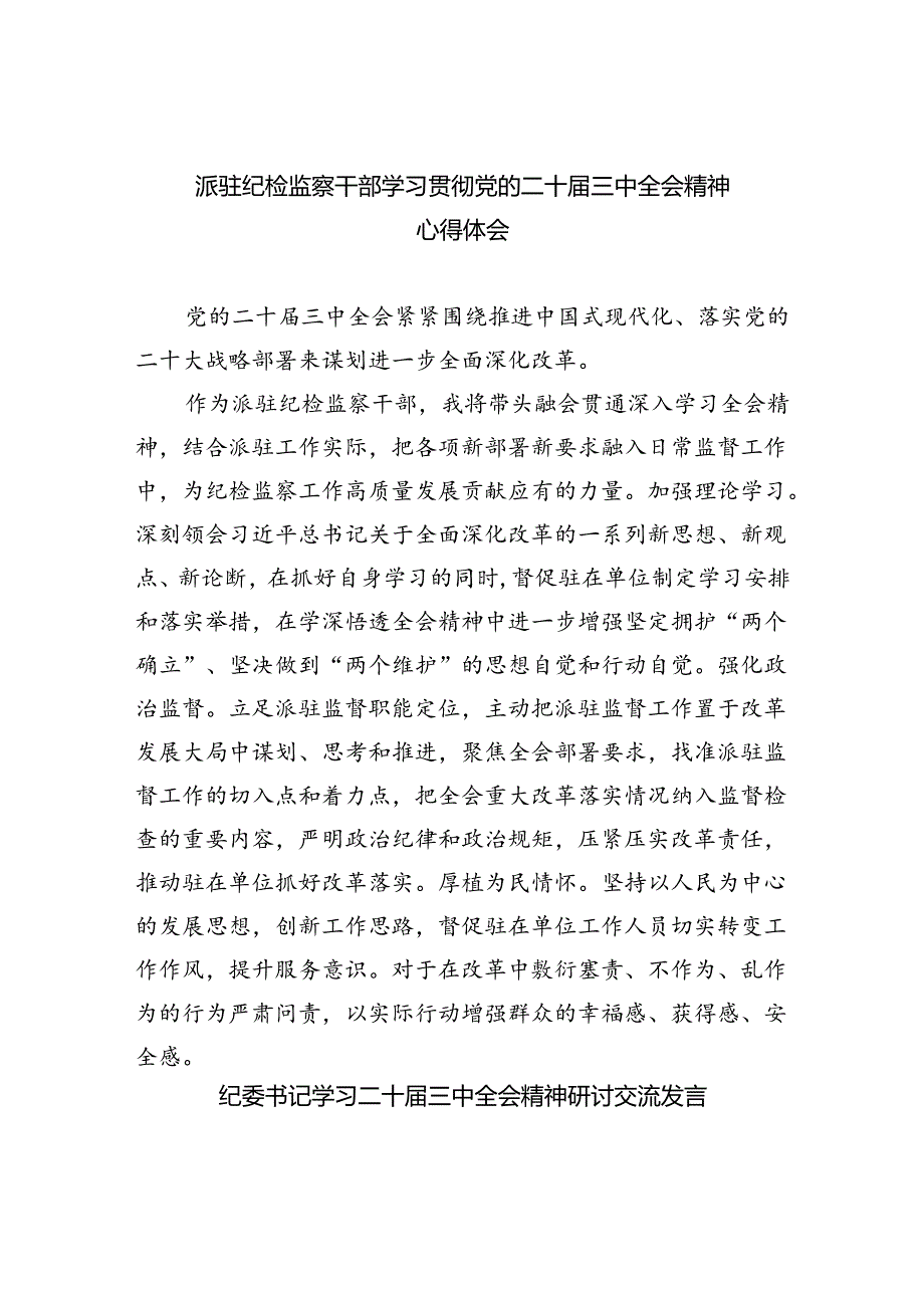派驻纪检监察干部学习贯彻党的二十三中全会精神心得体会5篇（精选版）.docx_第1页