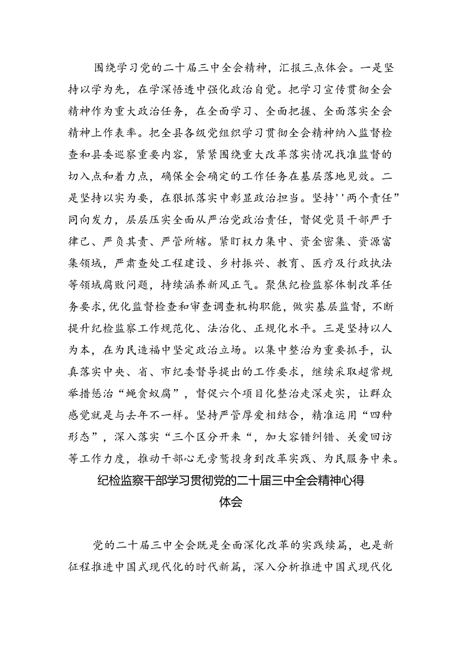 派驻纪检监察干部学习贯彻党的二十三中全会精神心得体会5篇（精选版）.docx_第2页