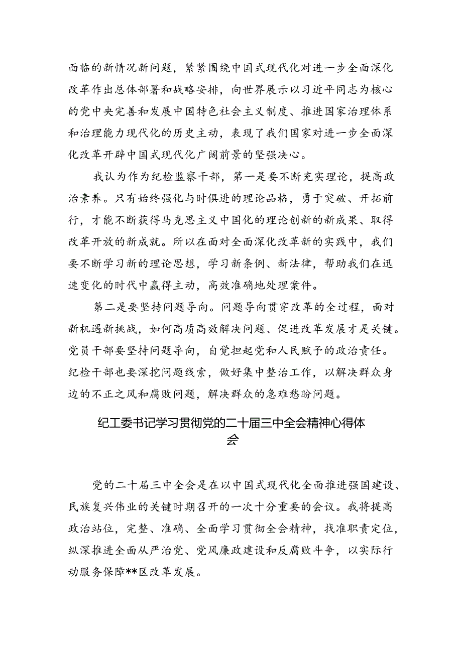 派驻纪检监察干部学习贯彻党的二十三中全会精神心得体会5篇（精选版）.docx_第3页