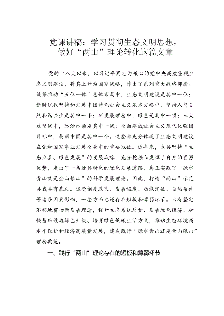 党课讲稿：学习贯彻生态文明思想做好“两山”理论转化这篇文章.docx_第1页