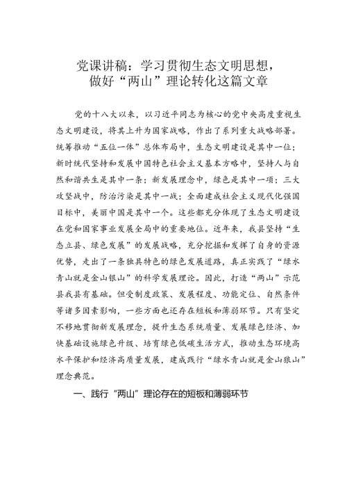 党课讲稿：学习贯彻生态文明思想做好“两山”理论转化这篇文章.docx
