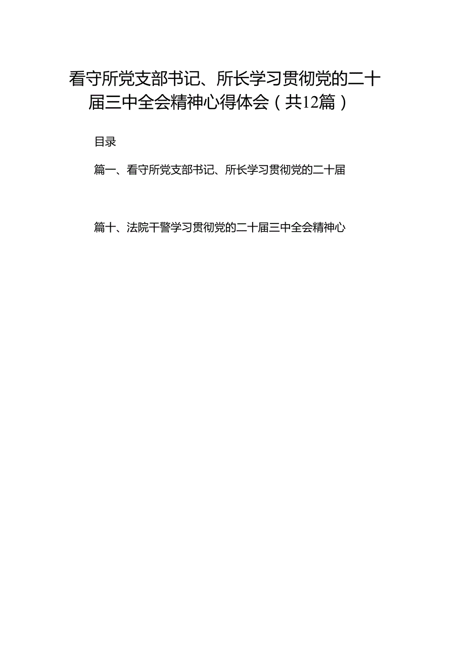 看守所党支部书记、所长学习贯彻党的二十三中全会精神心得体会（共12篇）.docx_第1页
