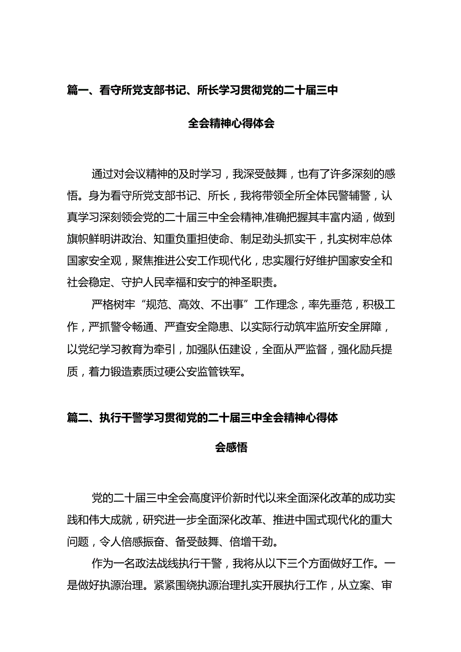 看守所党支部书记、所长学习贯彻党的二十三中全会精神心得体会（共12篇）.docx_第2页
