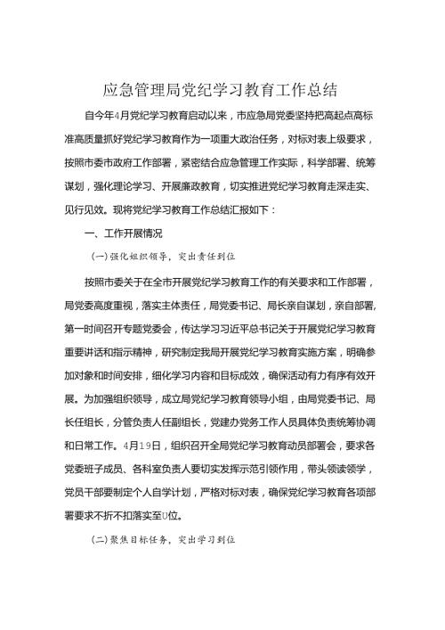 应急管理局党纪学习教育工作总结.docx