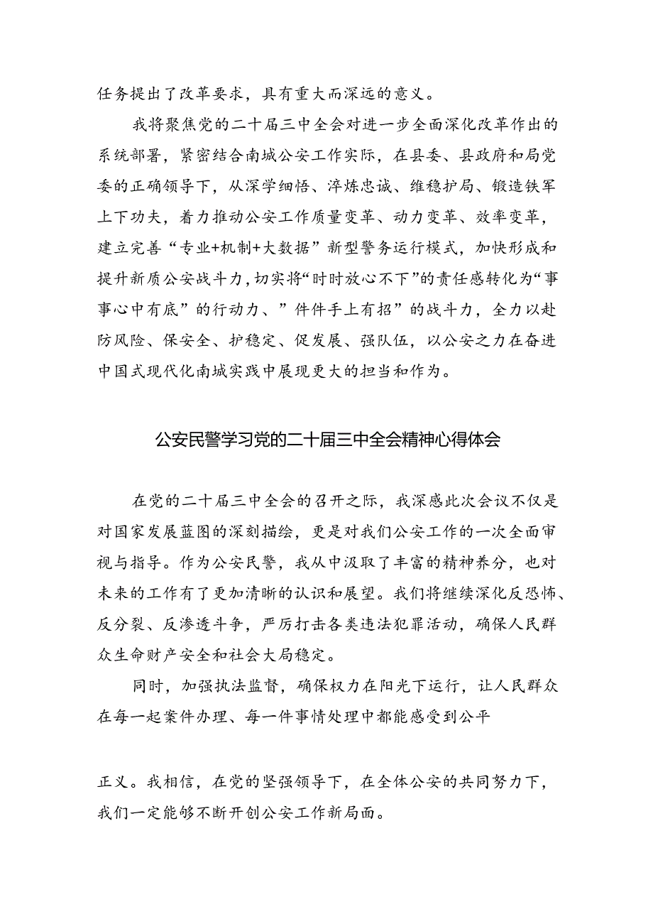 公安干警学习贯彻党的二十三中全会精神心得体会（合计8份）.docx_第2页