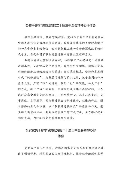 公安干警学习贯彻党的二十三中全会精神心得体会（合计8份）.docx