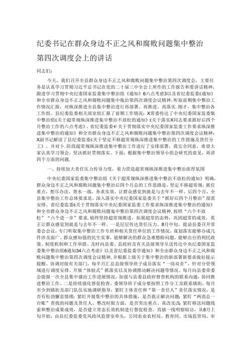 纪委书记在群众身边不正之风和腐败问题集中整治第四次调度会上的讲话 (2).docx