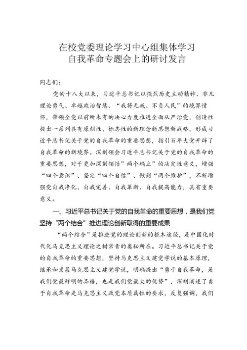 在校党委理论学习中心组集体学习自我革命专题会上的研讨发言.docx