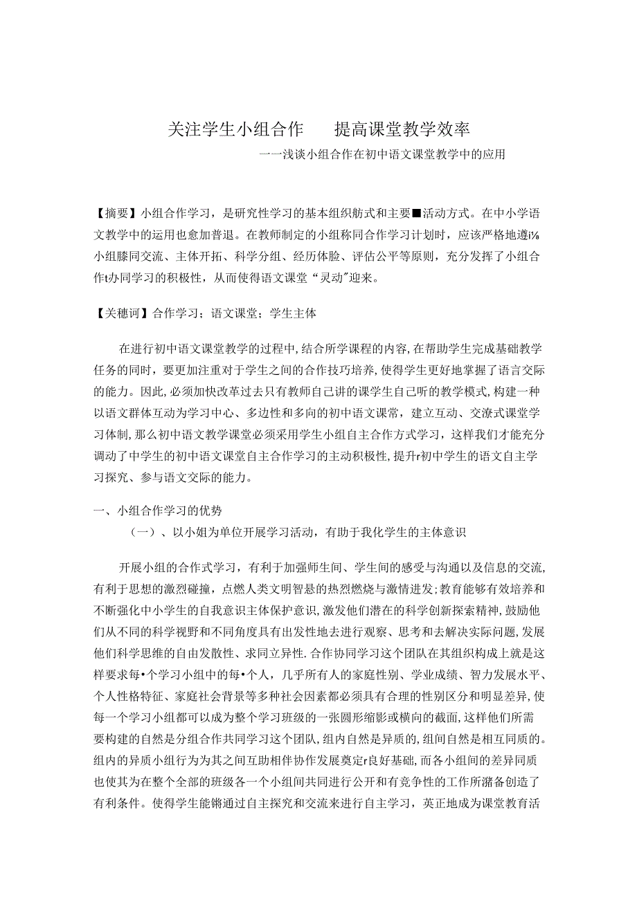 关注学生小组合作提高课堂教学效率 论文.docx_第1页