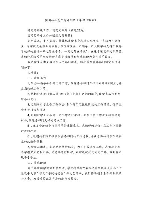 实用的工作计划范文集锦（32篇）.docx