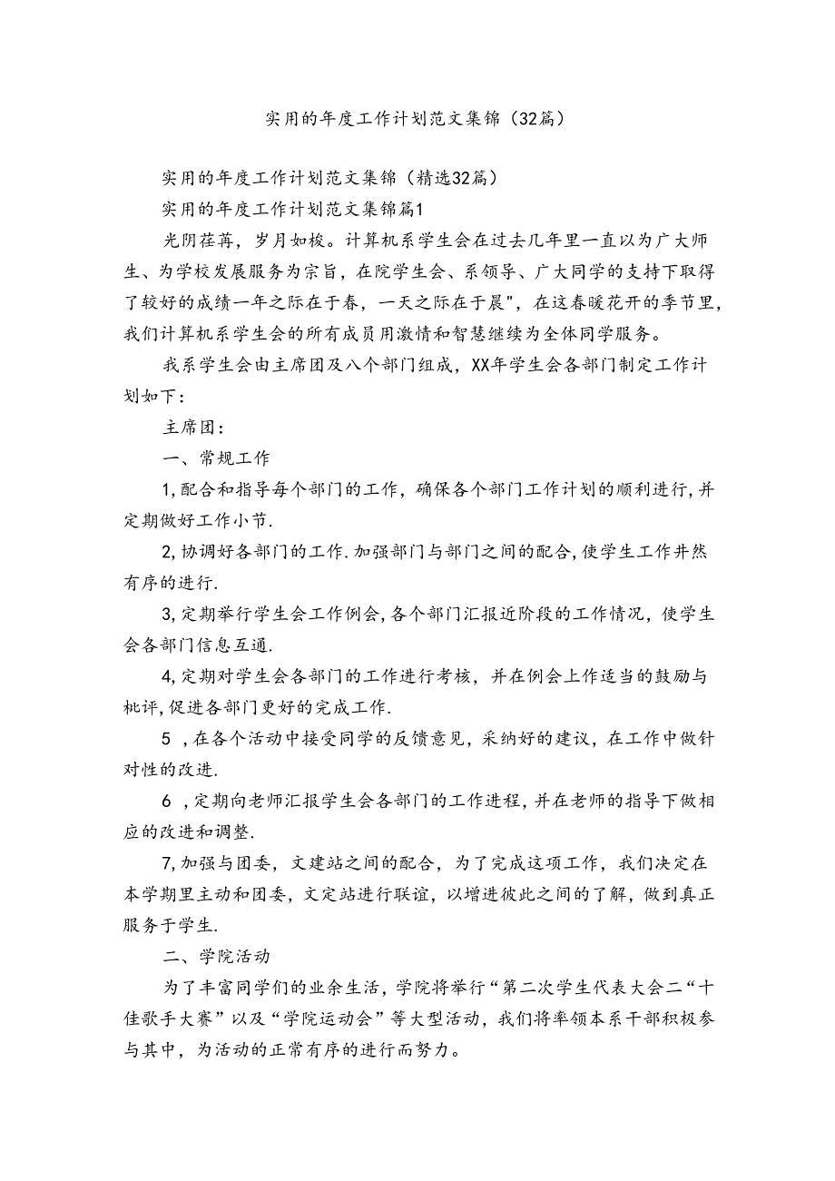 实用的工作计划范文集锦（32篇）.docx_第1页