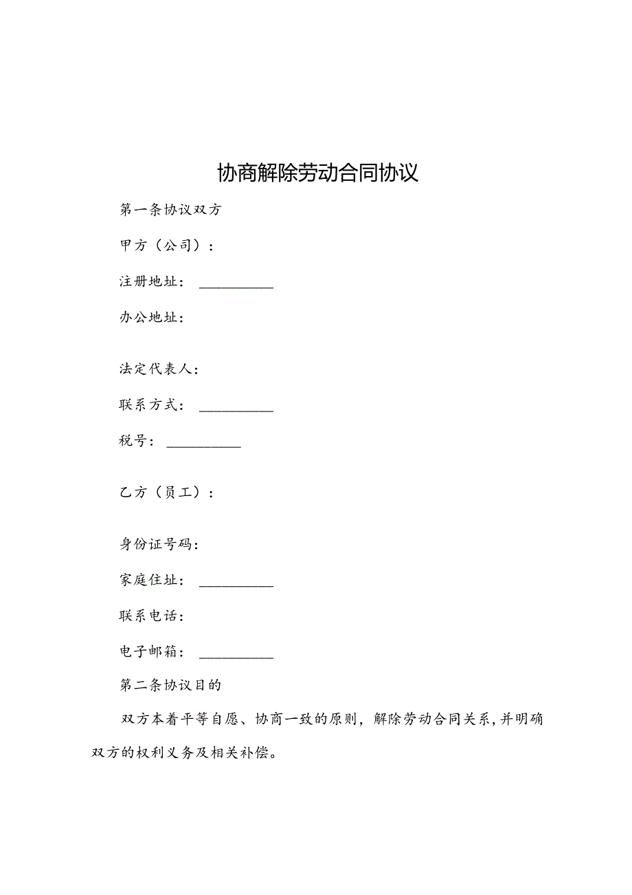 协商解除劳动合同协议(1).docx_第1页