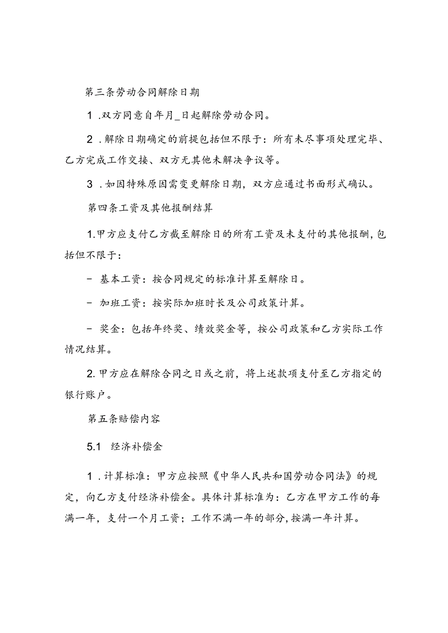 协商解除劳动合同协议(1).docx_第2页