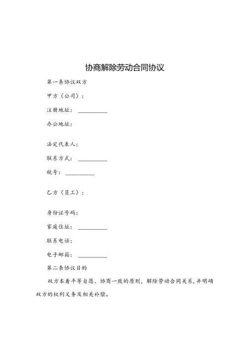 协商解除劳动合同协议(1).docx