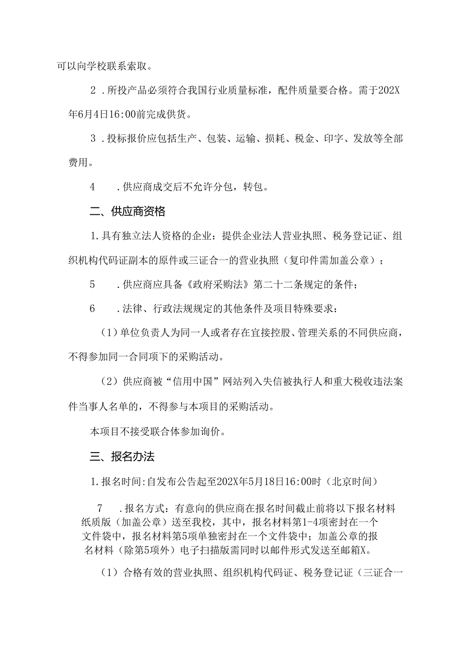 关于XX中医药大学202X毕业生纪念礼盒采购项目组织询价采购的公告（2024年）.docx_第2页