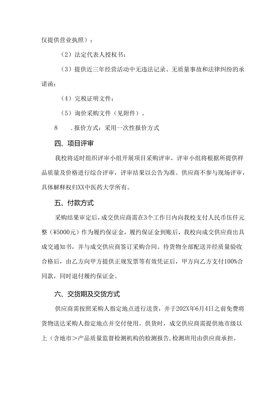 关于XX中医药大学202X毕业生纪念礼盒采购项目组织询价采购的公告（2024年）.docx_第3页